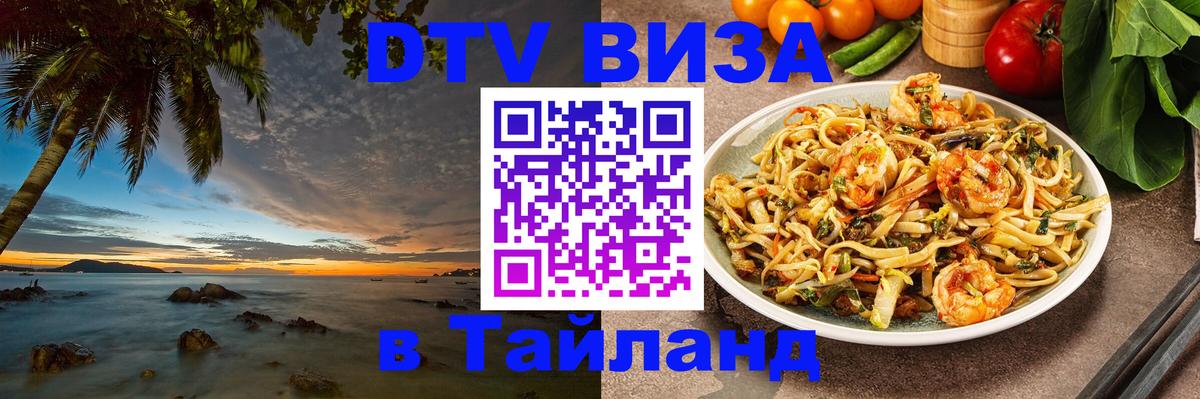 Виза ДТВ на 5 лет в Тайланд 
