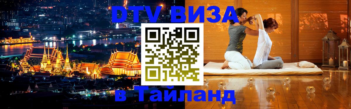 Сколько стоит виза DTV в Тайланд 