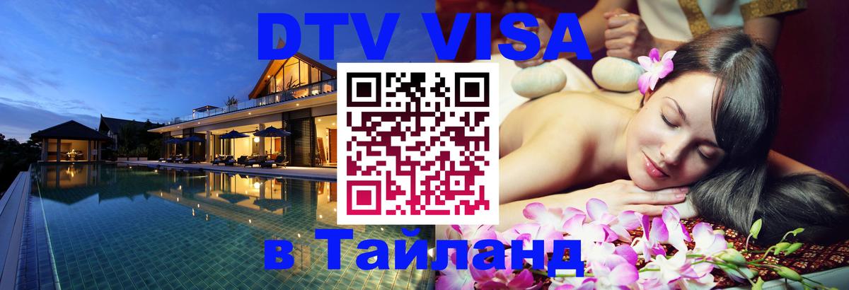Цены на DTV визу в Таиланд — пакеты услуг, достаточно даже паспорта - Ногинск 